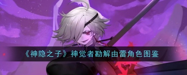 神隐之子神觉者勘解由蕾角色图鉴：稀有资源获取方法