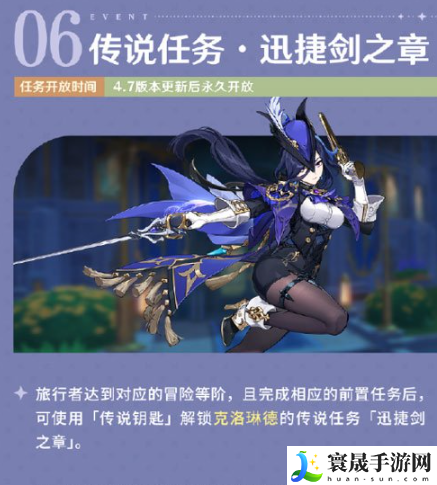 《原神》4.7克洛琳德迅捷剑之章传说任务攻略