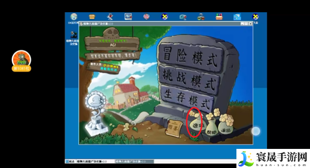 《植物大战僵尸杂交版》没有声音解决方法