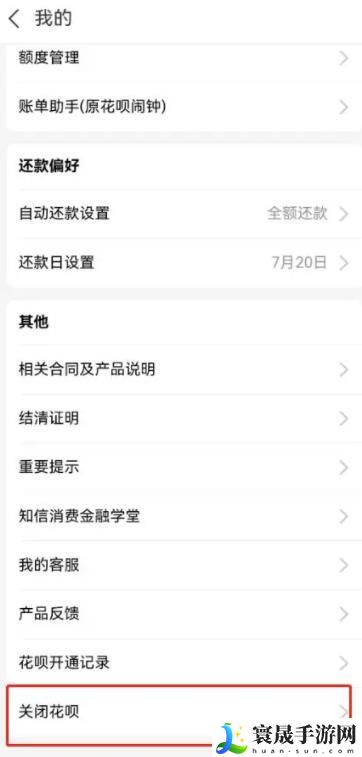 《支付宝》花呗关闭方法