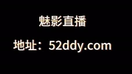 魅影直播间B站直播