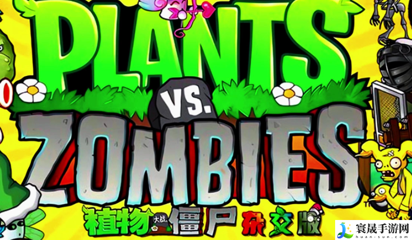 《植物大战僵尸杂交版》转移存档方法