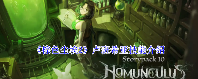 棕色尘埃2卢班希亚技能介绍:角色技能连招与实战应用分享