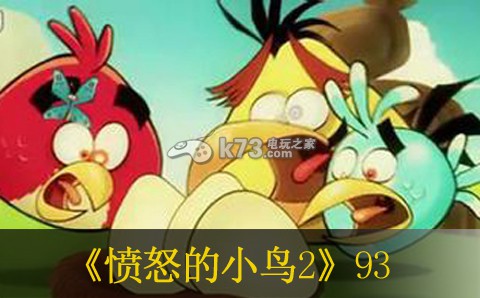 愤怒的小鸟2第93关过法 副本速刷路线指引