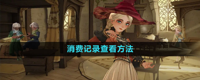 《哈利波特：魔法觉醒》消费记录查看方法