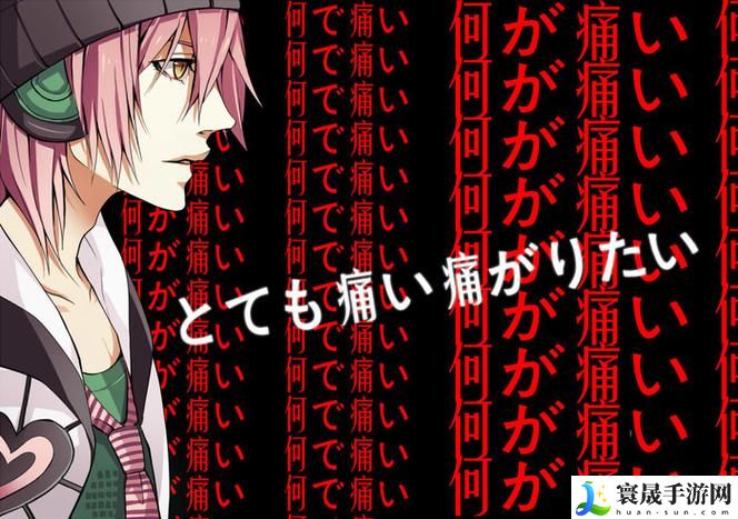 とても痛い痛がりたい谐音