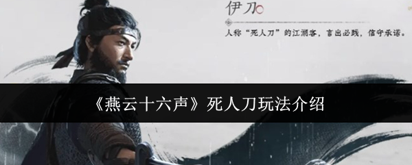 燕云十六声死人刀玩法介绍：保持最佳状态