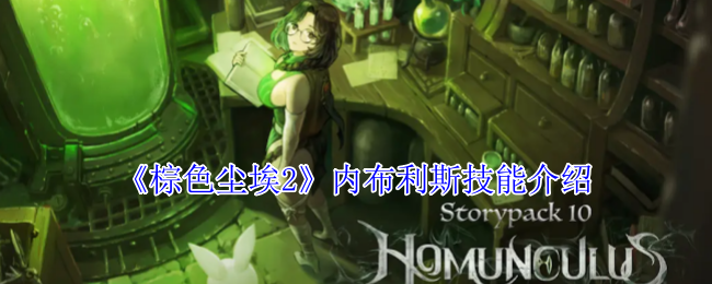 棕色尘埃2内布利斯技能介绍：合理分配资源提升角色的实力