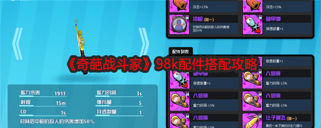 奇葩战斗家98k配件搭配攻略：战斗胜利技巧汇总