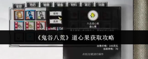 鬼谷八荒道心果获取攻略:合理规划任务路线提高任务完成效率