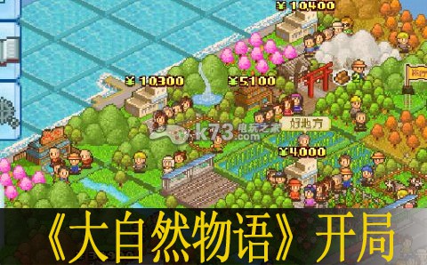 大自然物语开局心得 游戏世界深度探索与发现