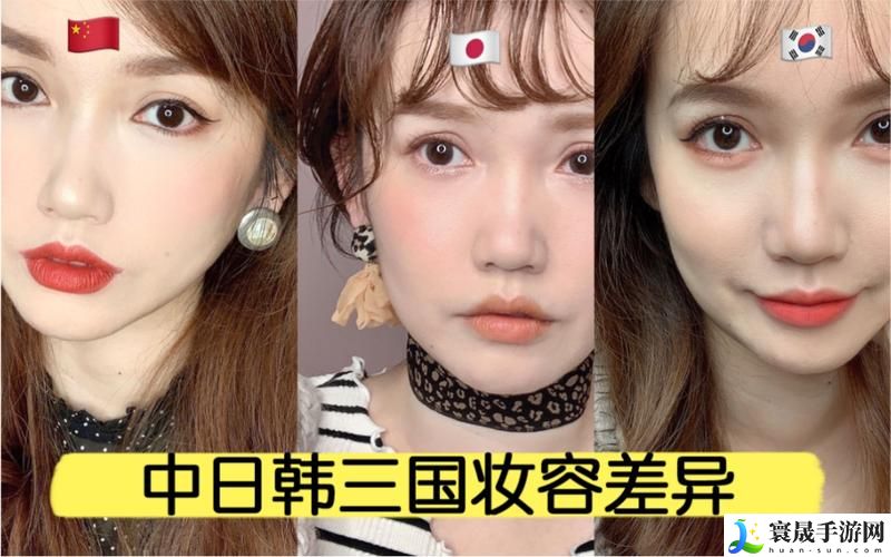 日韩妆和一区二区区别是什么