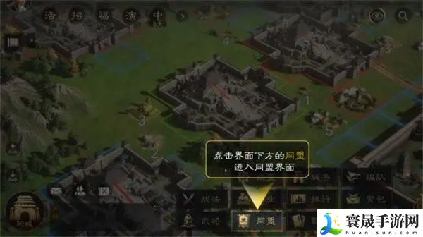 《三国谋定天下》加入同盟方法