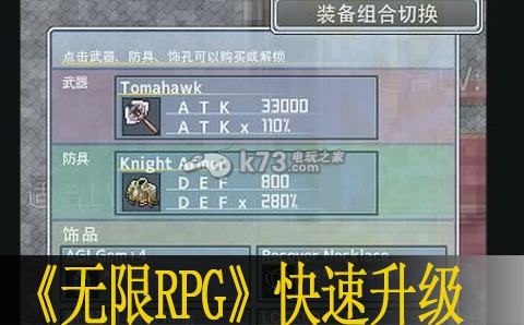 无限RPG快速升级心得 高效刷金币全指引