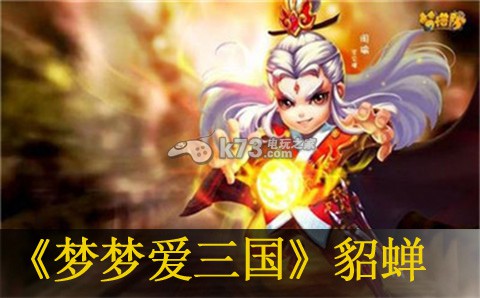 梦梦爱三国貂蝉阵容分析 游戏攻略合集与新手入门指南