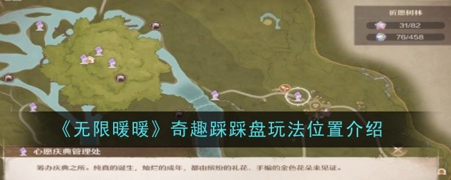 无限暖暖奇趣踩踩盘玩法位置介绍：高效资源采集最佳方案