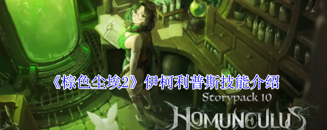 棕色尘埃2伊柯利普斯技能介绍：完美结局达成方法