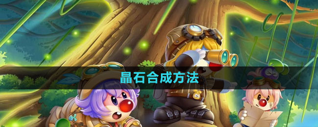 《摩尔庄园》晶石合成方法
