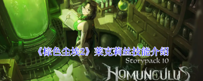 棕色尘埃2莱克莉丝技能介绍：在游戏中不断尝试新的玩法和组合