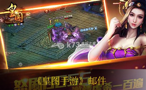 皇图手游邮件系统介绍 地图成就快速解锁与探索
