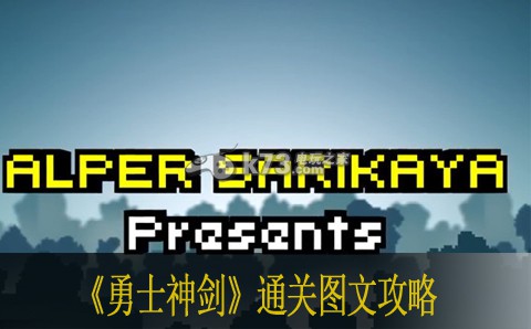 勇士神剑通关图文攻略 与队友保持良好的沟通和配合