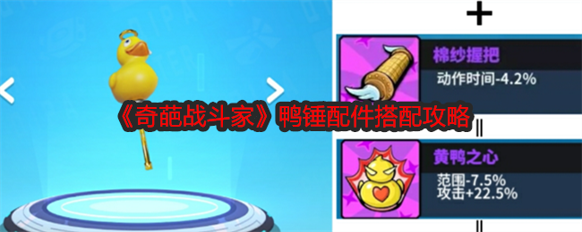 奇葩战斗家鸭锤配件搭配攻略：高效利用挂机系统的攻略