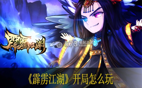 霹雳江湖开局怎么玩 装备属性详解与选择建议