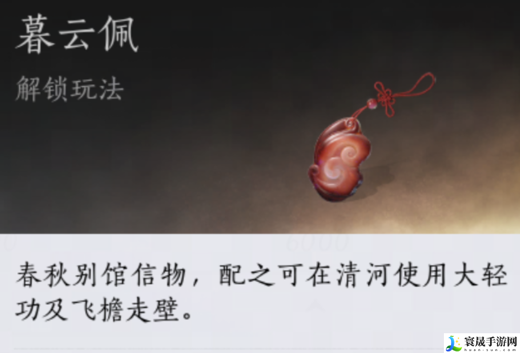 燕云十六声暮云佩获取方法：保护自己免受伤害