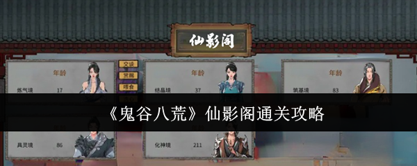 鬼谷八荒仙影阁通关攻略：游戏界面优化与操作体验提升