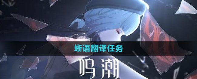 《鸣潮》倾听动物之声蜥语翻译任务