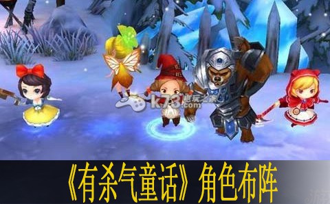 有杀气童话角色布阵分析 攻略助你提升能力