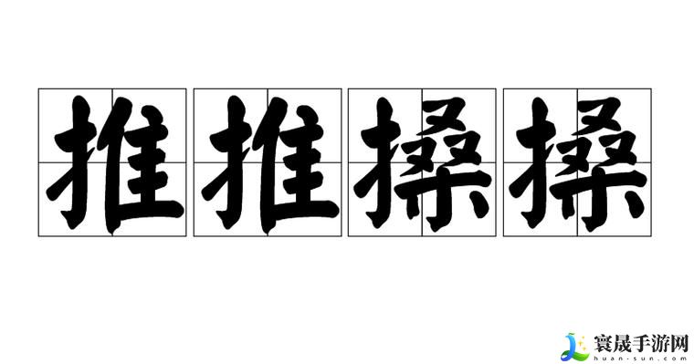 搡BBBB推BBBB推BBBB