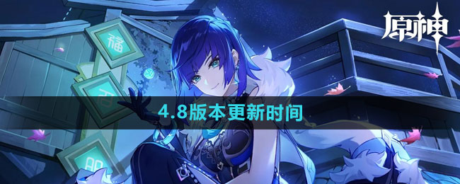 《原神》4.8版本更新时间一览