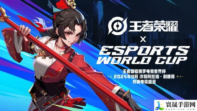 《王者荣耀》沙特电竞世界杯参赛队伍
