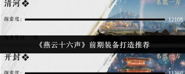 燕云十六声前期装备打造推荐：提高游戏效率的必备指南