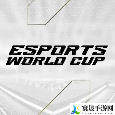 2024沙特电竞世界杯奖池奖金
