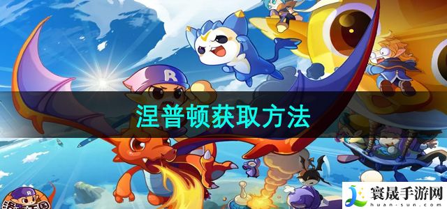 《洛克王国》涅普顿获取方法