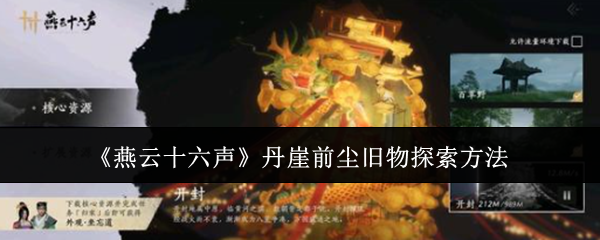 燕云十六声丹崖前尘旧物探索方法:角色属性搭配与装备推荐