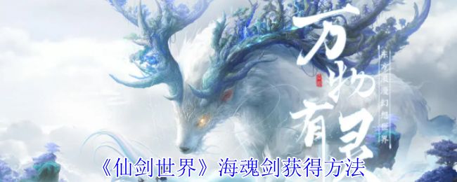 仙剑世界海魂剑获得方法:职业技能搭配方案