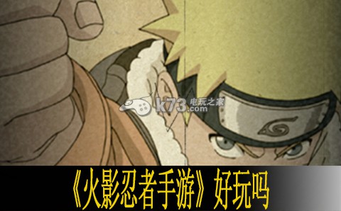 火影忍者手游上手感想 攻略助你掌握规律