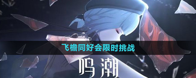 《鸣潮》飞檐同好会限时挑战活动介绍
