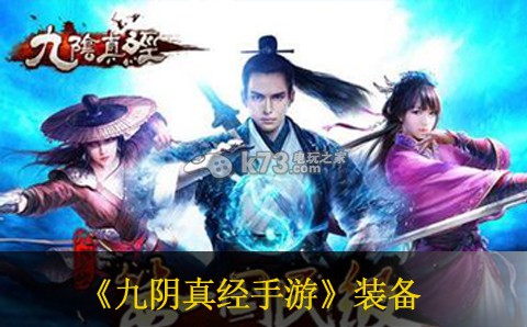 九阴真经手游装备品质及开光详解 深入了解游戏内的武器和装备属性