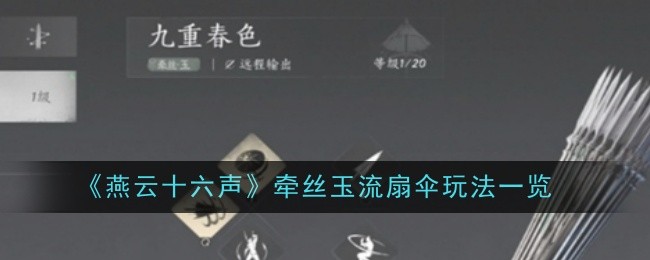 燕云十六声牵丝玉流扇伞玩法一览:任务流程与高效完成方法