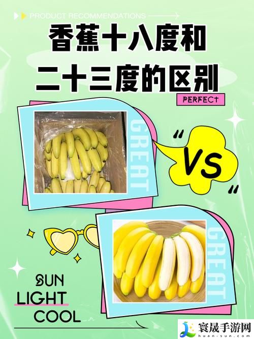 香蕉十八度和二十三度的区别