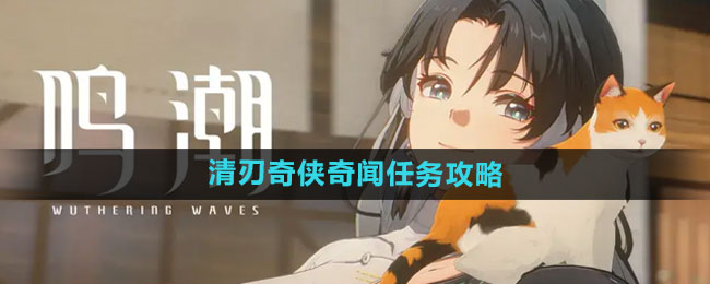 《鸣潮》清刃奇侠奇闻任务攻略