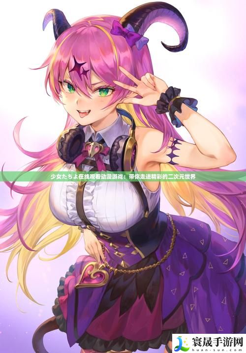 少女たち版在线观看动漫游戏