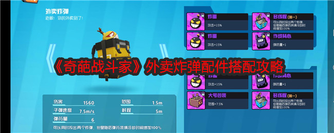 奇葩战斗家外卖炸弹配件搭配攻略：实用副本攻略全指南