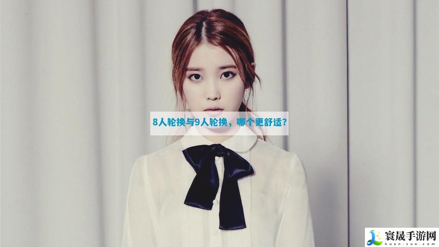 8人轮换和9人轮换哪个舒服