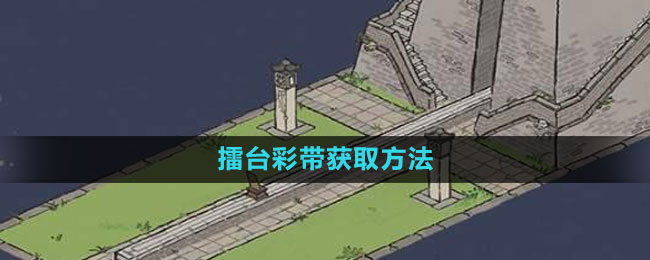 《江南百景图》擂台彩带获取方法