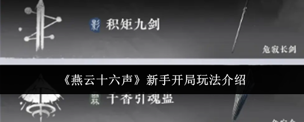 燕云十六声新手开局玩法介绍：稀有资源采集地点分享